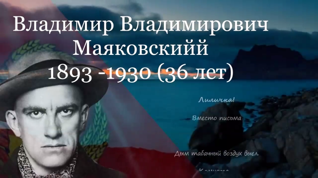В. В. Маяковский- Лиличка