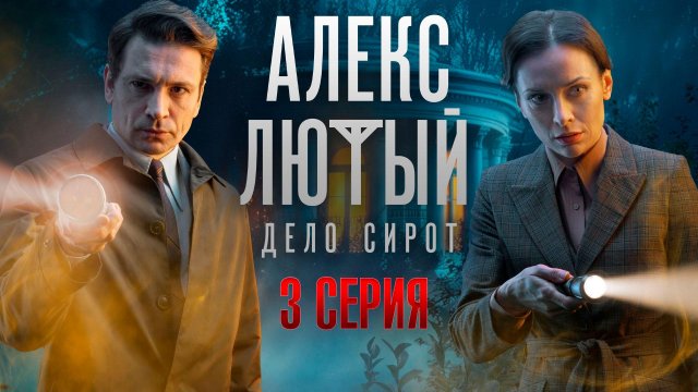 «Алекс Лютый. Дело сирот». 3 серия