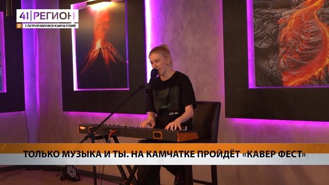 ТОЛЬКО МУЗЫКА И ТЫ. НА КАМЧАТКЕ ПРОЙДЁТ «КАВЕР ФЕСТ» • НОВОСТИ КАМЧАТКИ