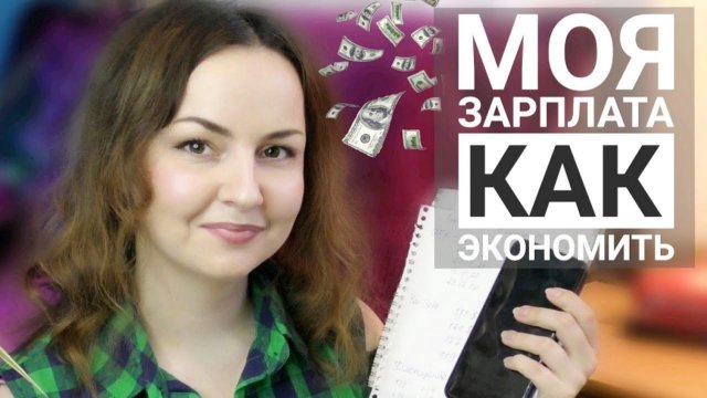 КАК ЭКОНОМИТЬ СЕМЕЙНЫЙ БЮДЖЕТ / ЗАРПЛАТА В ЦИФРАХ