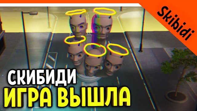 ? ИГРА СКИБИДИ ТУАЛЕТ ВЫШЛА! ОФИЦИАЛЬНАЯ! ? Прохождение Skibidi Toilet Skibidi War - Toilets Attac