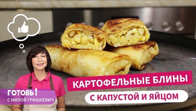 Это не просто вкусно, а очень вкусно! КАРТОФЕЛЬНЫЕ БЛИНЫ С КАПУСТОЙ И ЯЙЦАМИ