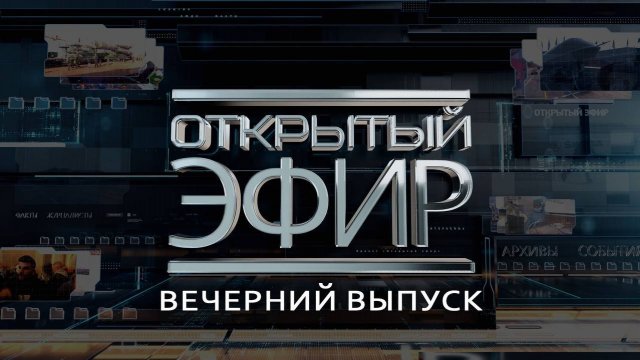 "Открытый эфир" о специальной военной операции в Донбассе. День 560