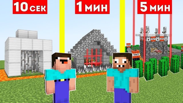 НУБ И ПРО СТРОЯТ ЗАЩИЩЕННУЮ ТЮРЬМУ ЗА 10 СЕКУНД 1 МИНУТА  5 МИНУТ В МАЙНКРАФТ БИТВА СТРОИТЕЛЕЙ