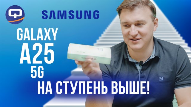 Samsung Galaxy A25 5G. Красиво, черт возьми!