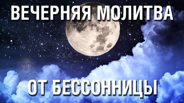 Молитва на сон грядущий от бессонницы - От неё сон крепче, чем от дорогого снотворного!