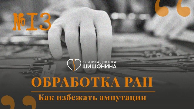 Как избежать ампутации Хирург про эффективные методы обработки ран. 13 выпуск «Хорошей медицины»