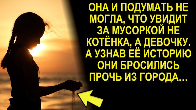 Она и подумать не могла что увидит за мусоркой не котенка, а девочку. А узнав ее историю они ...