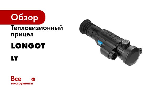 Тепловизионный прицел Longot серия LY