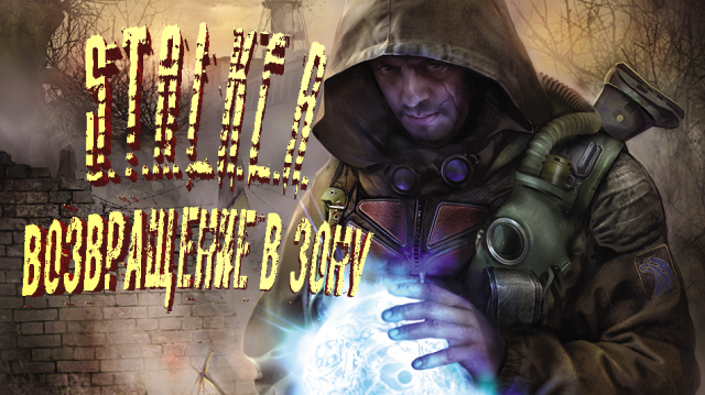 STALKER. Мод. Возвращение в Зону. Прохождение. Ч#2 Мутанты и алкогольная зависимость.