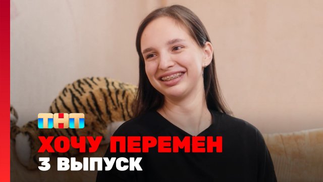 Хочу перемен, 2 сезон, 3 выпуск