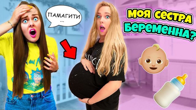 МОЯ СЕСТРА БЕРЕМЕННА! 24 ЧАСА ЧЕЛЛЕНДЖ! Справится ли ОНА?