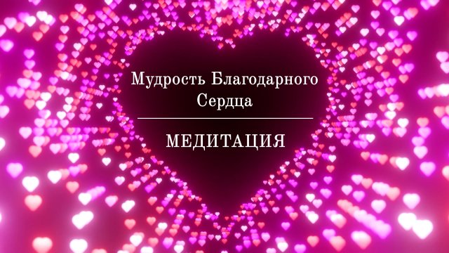 Медитация Мудрость Благодарного Сердца ? САМОРЕГУЛЯЦИЯ ЭМОЦИОНАЛЬНОГО СОСТОЯНИЯ