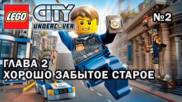Глава 2 "Хорошо забытое старое" - Lego City Undercover (№2)