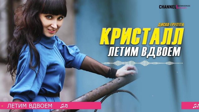 Диско-группа Кристалл - Летим вдвоем ♫♬ Очень красивая песня