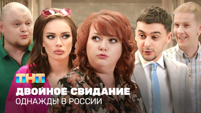 Однажды в России: Двойное свидание