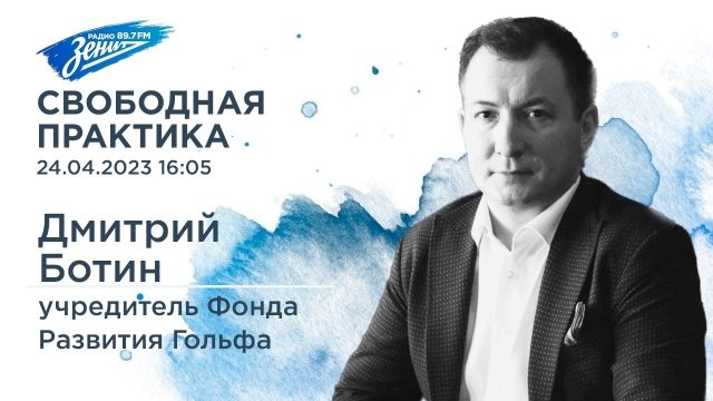 Свободная практика. В гостях Дмитрий Ботин 24.04.2023