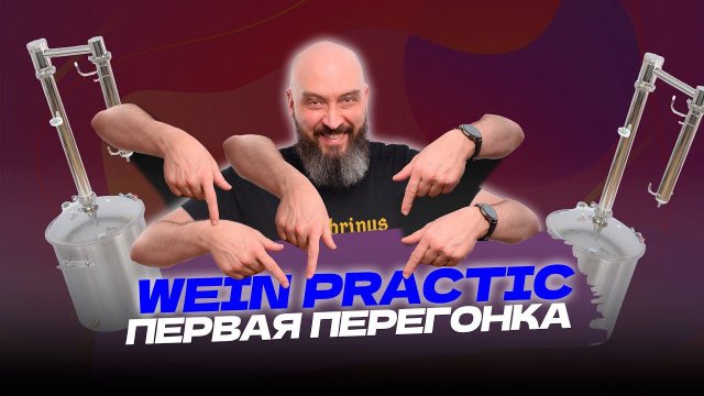 Как сделать первую перегонку на самогонном аппарате Wein Practic | Вейн практик