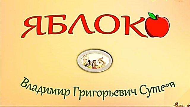 В. Сутеев «Яблоко». Сказка.wmv