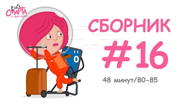 Смарта и чудо-сумка - Сборник №16 (48 минут)