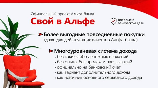 Свой в Альфе /МЛМ от Альфа Банка/ А что, так можно было?