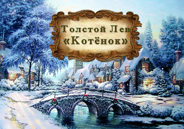 Толстой Лев "Котёнок"