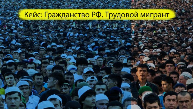 Смм Кейс. Гражданство РФ. Трудовой мигрант. Реклама и продвижение в Вконтакте