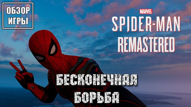 Бесконечная борьба | Обзор игры Marvel’s Spider-Man Remastered