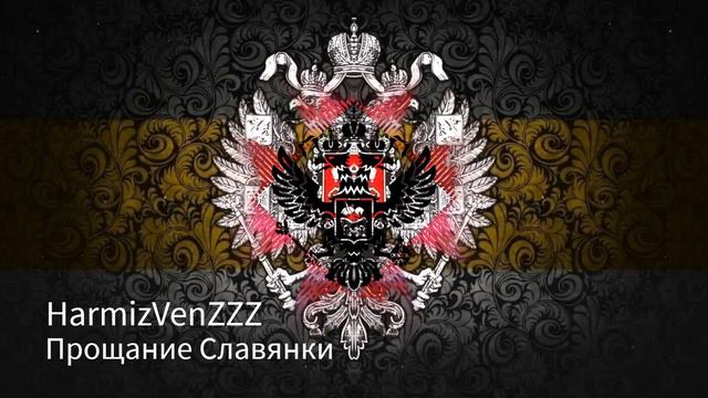 Прощание славянки REMIX