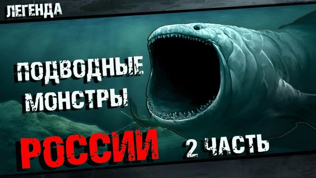 Подводные монстры России - чудовища из глубин 2 часть