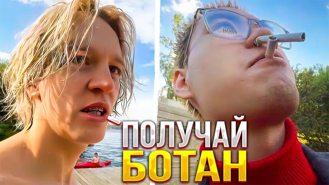 ХАЗЯЕВА НАВОДЯТ СУЕТУ НА ОЗЕРЕ | ХАЗЯЕВА УГАРАЮТ С БОТАНА