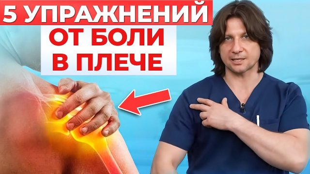 Что делать если болит плечо? 5 упражнений как снять боль в плечевом суставе