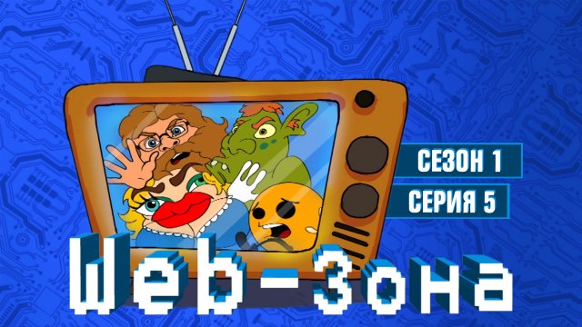 Web-Зона, 1 сезон, 5 серия