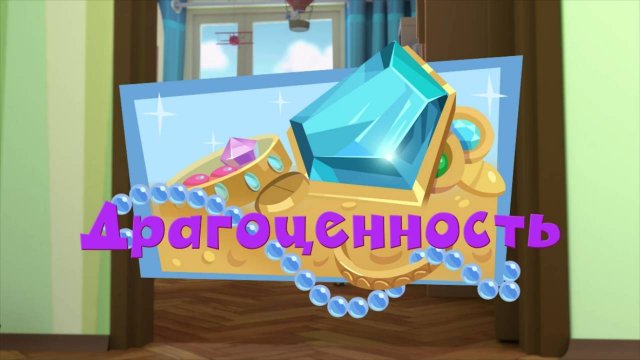 Фиксики, 3 сезон, 36 серия