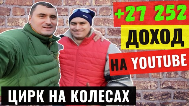 Цирк на колесах. Заработок канала на YouTube 2021