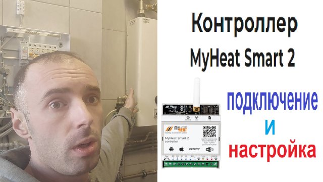 Подключение и Настройка контроллера MyHeat Smart 2