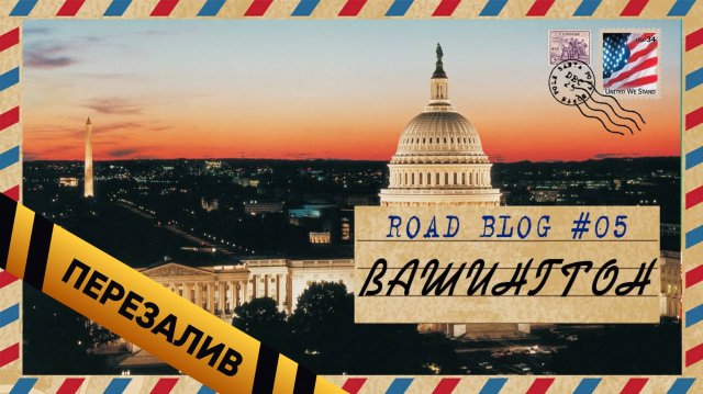 [RoadBlog] - Пенсильвания ВАШИНГТОН Огайо #5 - Перезалив