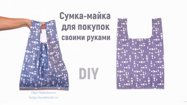 Как сшить Эко-Сумку для покупок / Сумка-Майка своими руками/ Авоська