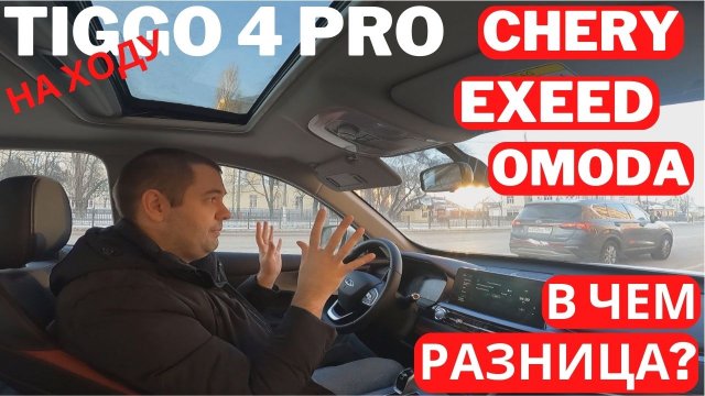 Как едет самый доступный кроссовер Chery? Чем Tiggo 4 Pro отличается от EXEED и OMODA