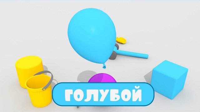 Мультик Учим цвета. Мультфильм для самостоятельного изучения цветов .