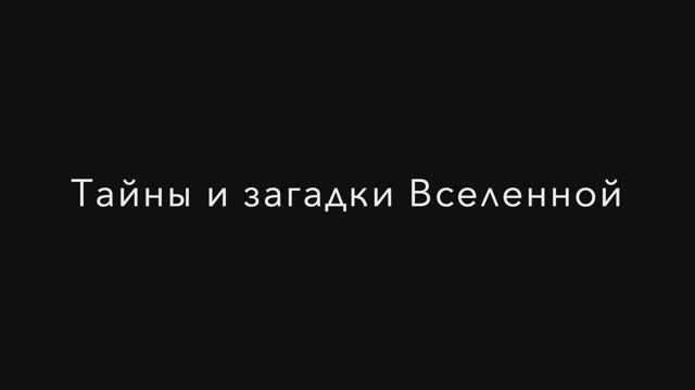 Тайны и загадки Вселенной ( пародия на репортаж РенТВ)