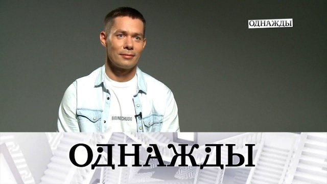 "Однажды...": трудное детство Стаса Пьехи, смысл жизни Ивана Колесникова, а также - звезды в законе