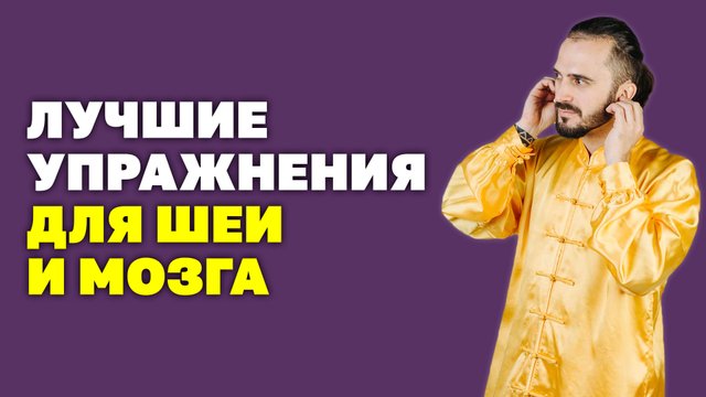 Как улучшить кровообращение головного мозга? Упражнения для улучшения кровообращения! Шейный хондроз