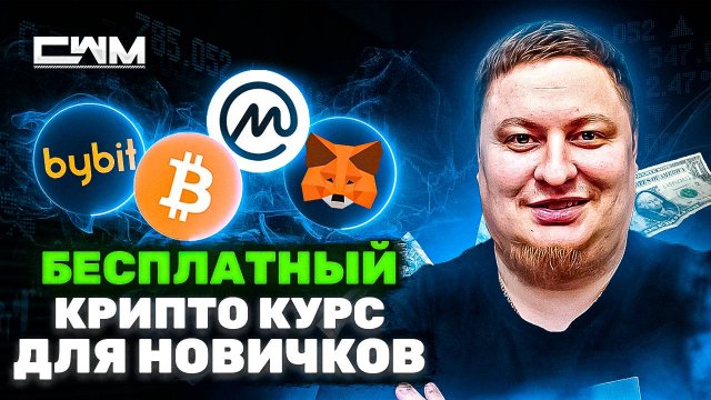 Бесплатный крипто курс для новичков!!