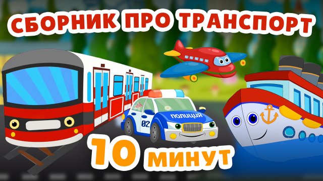 Мультфильмы про машинки. Самолет, поезд,метро,морской транспорт#машинки #трактор #транспорт