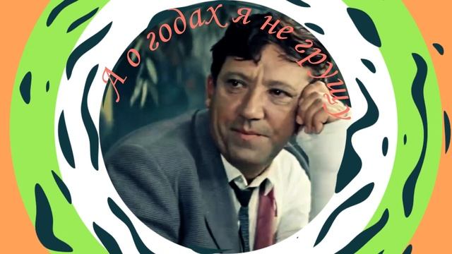 Мне 60 Я Отмечаю