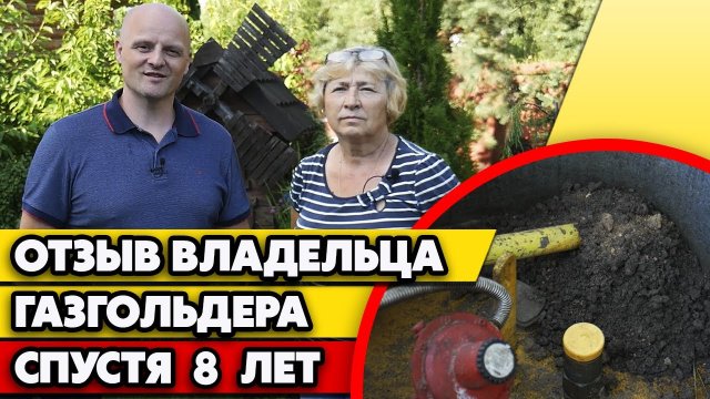 8 лет владения газгольдера | Отзыв о газгольдере спустя 8 лет использования