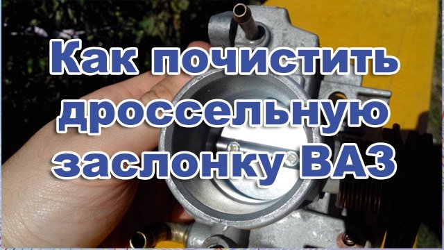 Как почистить дроссельную заслонку на ваз 2113,2114, 2115. Дроссельная заслонка ваз 2115 8 клапанов.