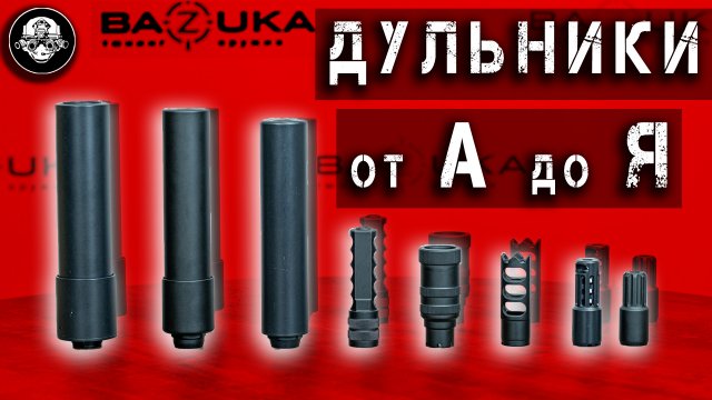Все Типы Дульных Устройств от А до Я! Что и для Чего? ДТК, Дожигатель, Пламегаситель, Банка