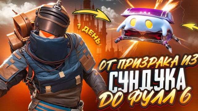 ОТ ПРИЗРАКА ИЗ СУНДУКА ДО ФУЛ 6 В ПЕРВЫЙ ДЕНЬ СЕЗОНА🔥МЕТРО РОЯЛЬ ПАБГ МОБАИЛ METRO ROYAL PUBG MOBIL
